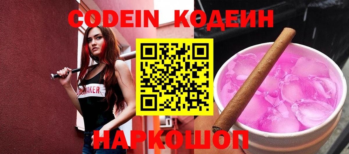 Кодеиновый сироп Lean Purple Drank  Вход с VPN  Иваново  Кодеин Purple Drank 